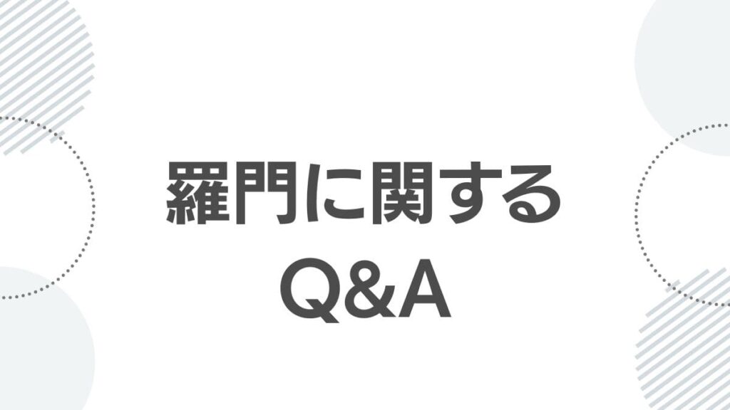 薬屋のひとりごと羅門に関するよくある質問(Q&A)