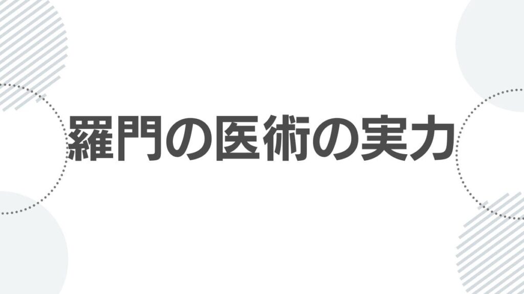 薬屋のひとりごと羅門の医術の実力と西欧から学んだ高度な知識