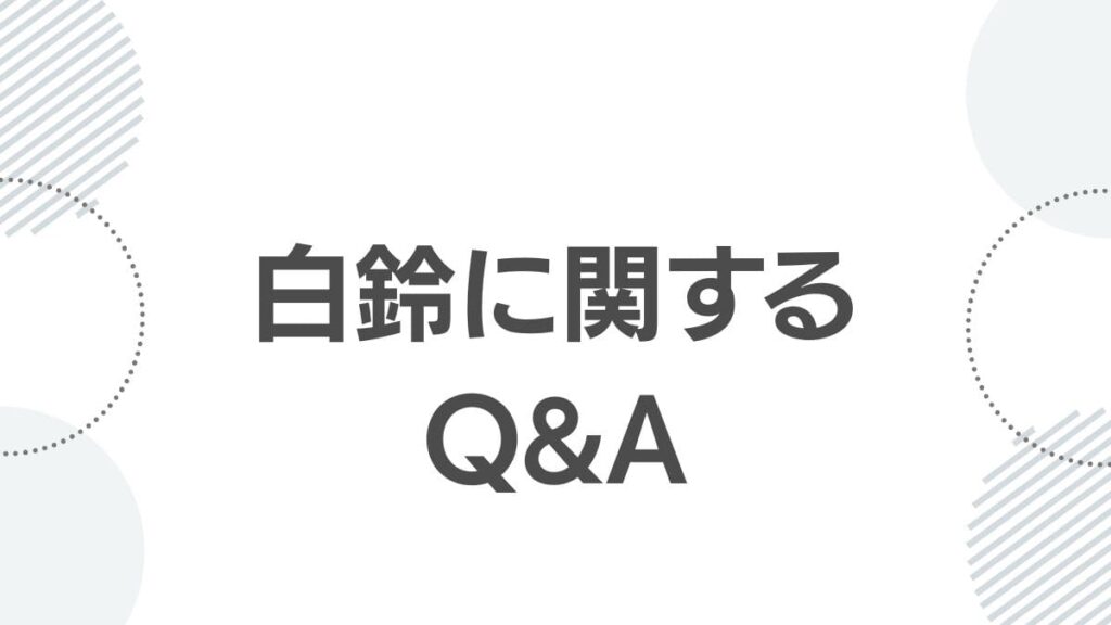 薬屋のひとりごと白鈴に関してよくある質問（Q&A）