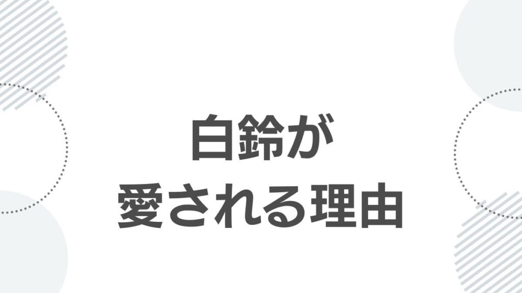 薬屋のひとりごと白鈴が読者や視聴者に愛される理由