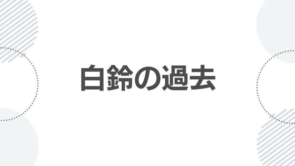 薬屋のひとりごと白鈴の過去や緑青館での苦労とは