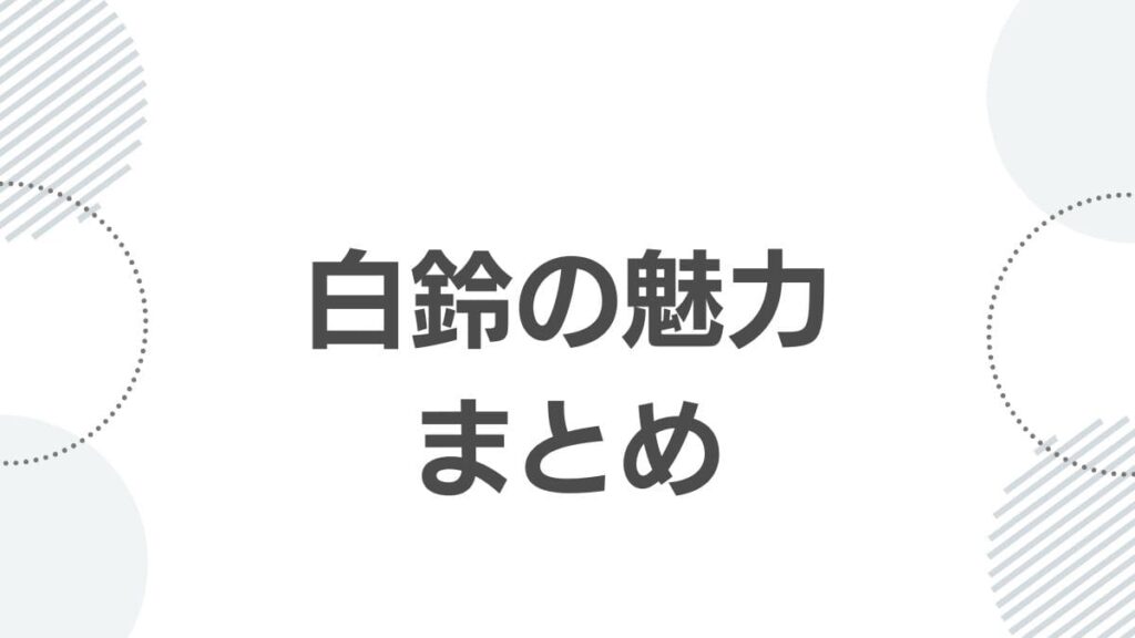 薬屋のひとりごと白鈴の魅力まとめ