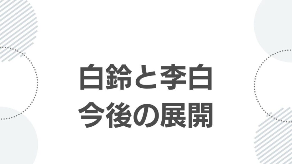 薬屋のひとりごと白鈴と李白の恋愛模様と今後の展開