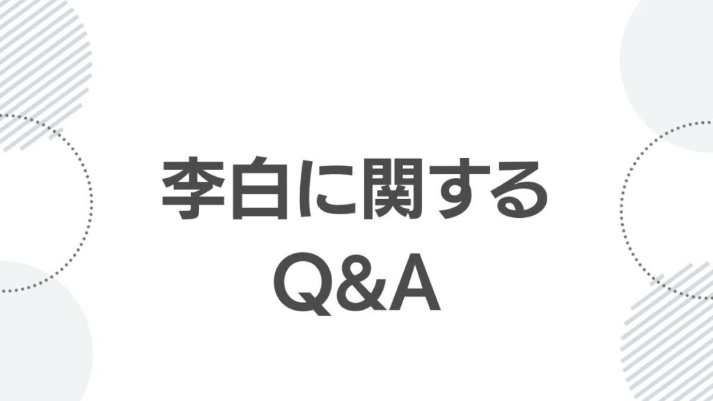 薬屋のひとりごと李白に関してよくある質問(Q&A)