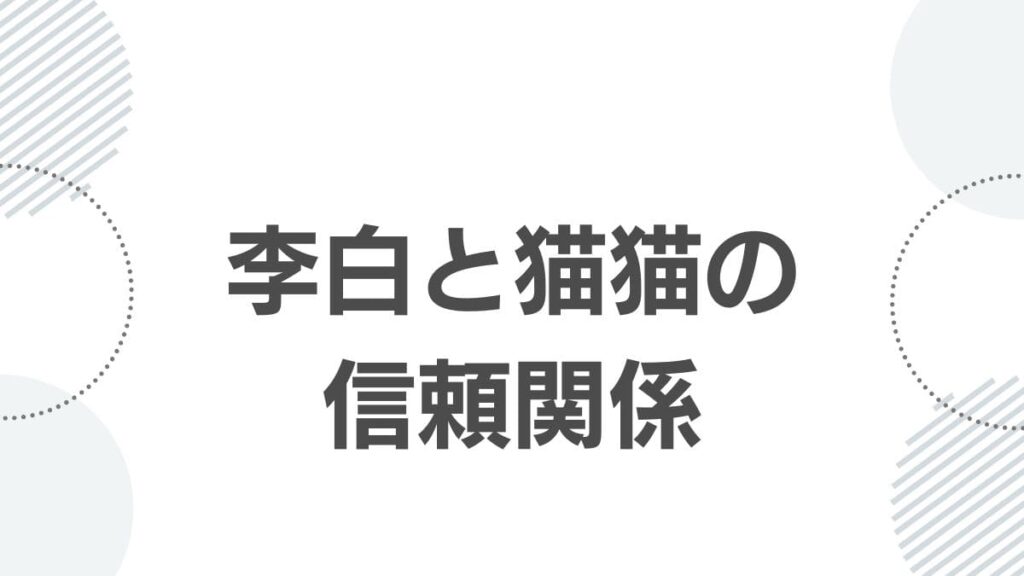 薬屋のひとりごと李白と猫猫の不思議な信頼関係