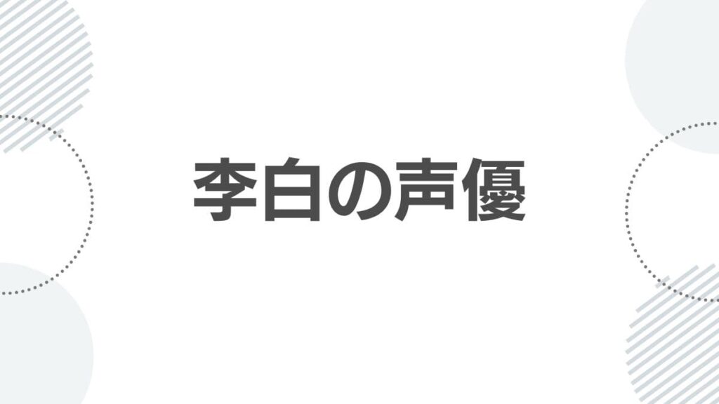 薬屋のひとりごと李白の声優とアニメでの活躍