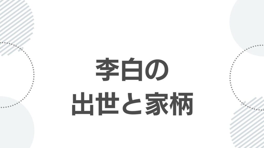薬屋のひとりごと李白の出世と家柄に関する真相