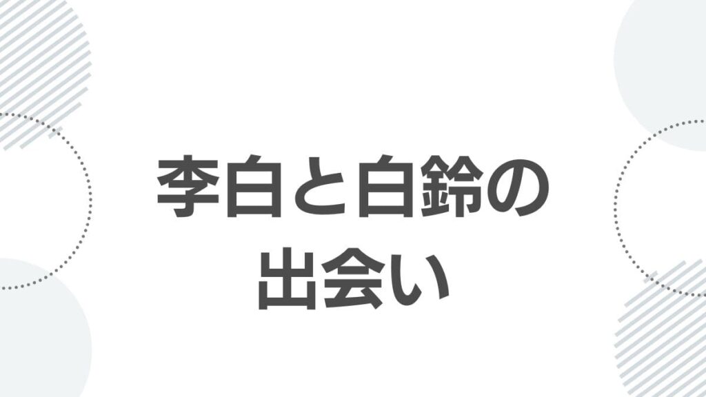 薬屋のひとりごと李白の今後の展開と白鈴との結婚