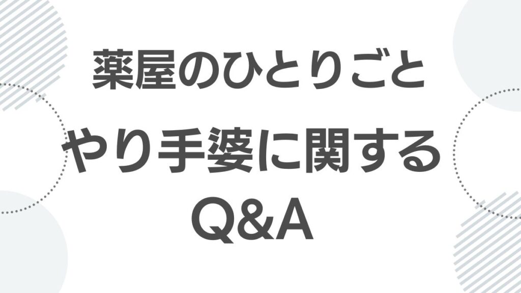 薬屋のひとりごとのやり手婆に関してよくある質問（Q&A）