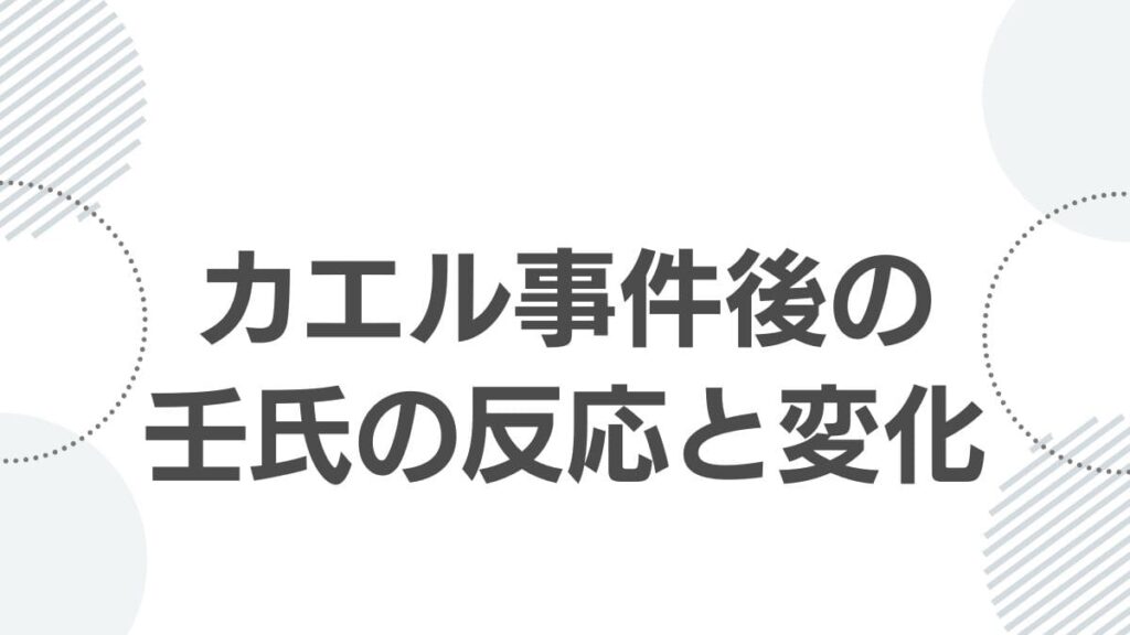 カエル事件後の壬氏の反応と変化