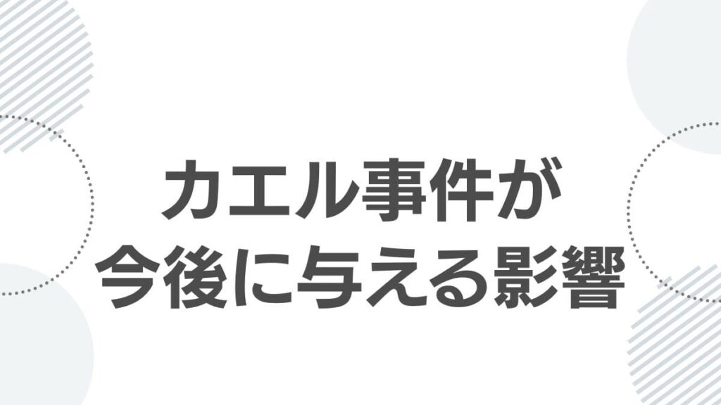 カエル事件が今後に与える影響