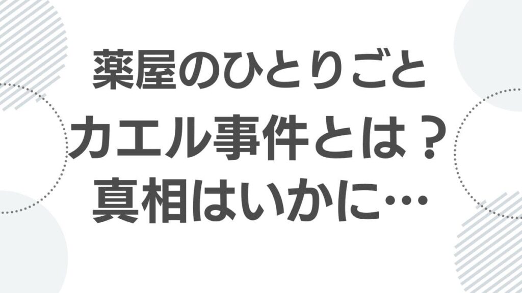 kusurinya-no-hitorigoto-kaeru-jiken_kaeru-jikenn-sinnsou _top