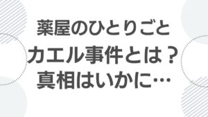 kusurinya-no-hitorigoto-kaeru-jiken_kaeru-jikenn-sinnsou _top