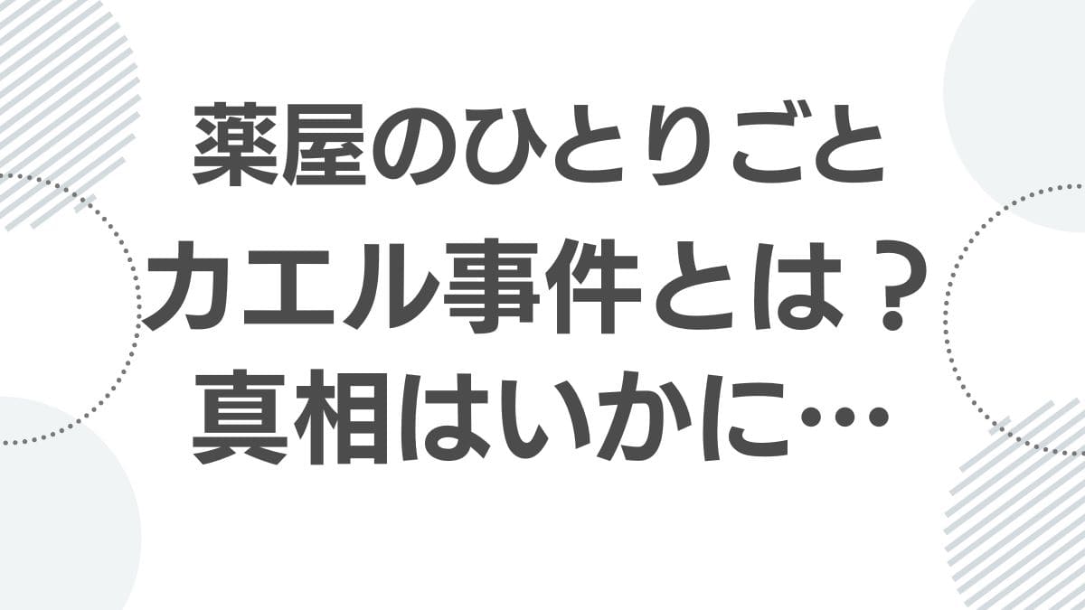 kusurinya-no-hitorigoto-kaeru-jiken_kaeru-jikenn-sinnsou _top