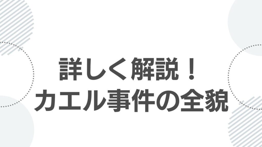 詳しく解説！カエル事件の全貌