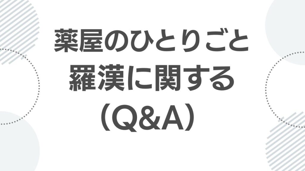 薬屋のひとりごと 羅漢に関してよくある質問（Q&A）