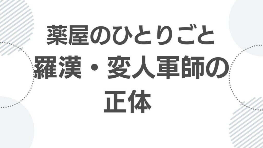 薬屋のひとりごと 羅漢　変人軍師