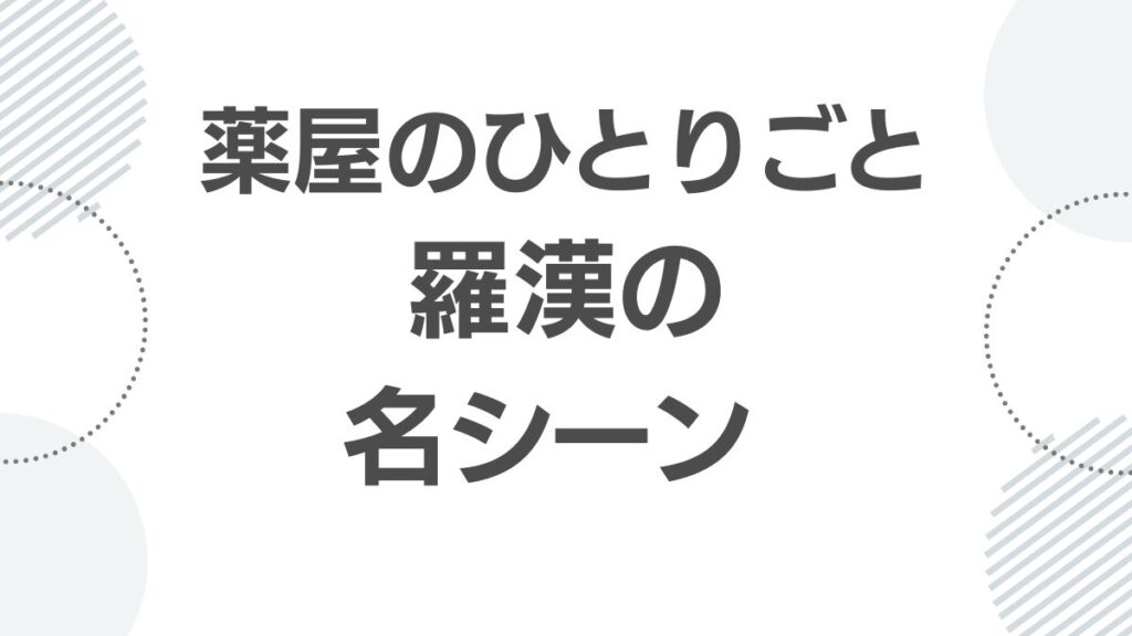 薬屋のひとりごと 羅漢の名シーンをアニメ・漫画で見る方法