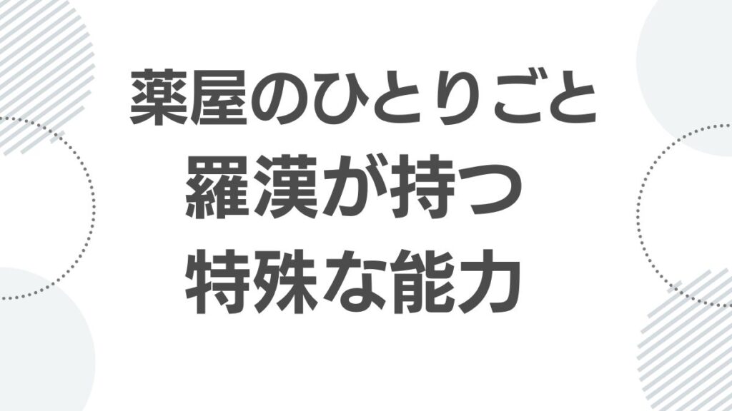 薬屋のひとりごと 羅漢が持つ特殊な能力と「碁石」の秘密