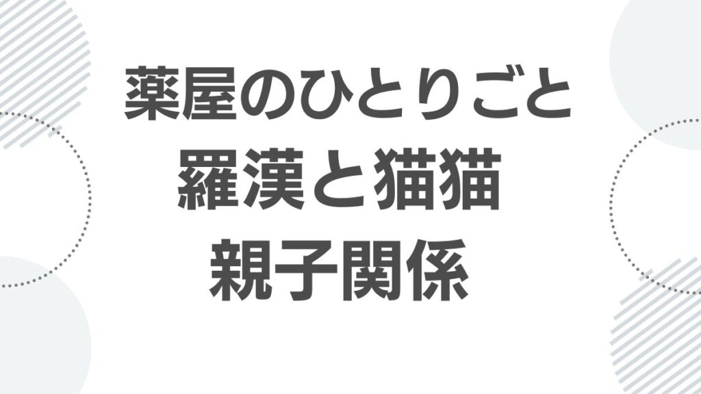 薬屋のひとりごと 羅漢と猫猫（マオマオ）の複雑な親子関係