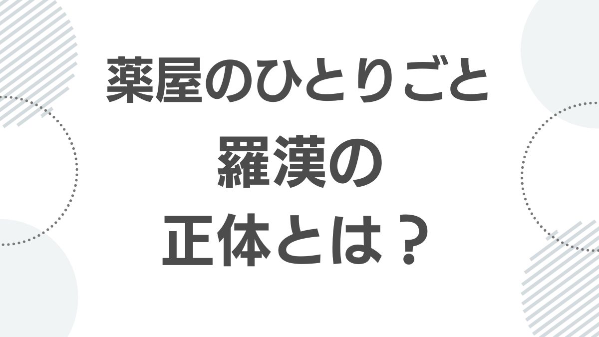 薬屋のひとりごと羅漢の正体とは？TOP