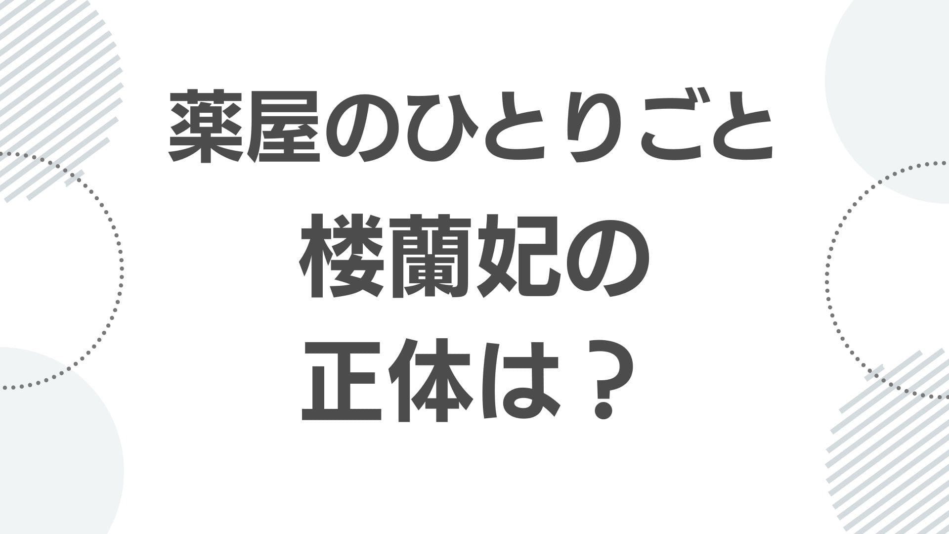 kusurinya-no-hitorigoto-shouranhi_adohi_top