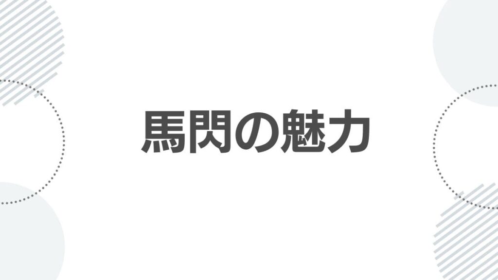  馬閃の魅力