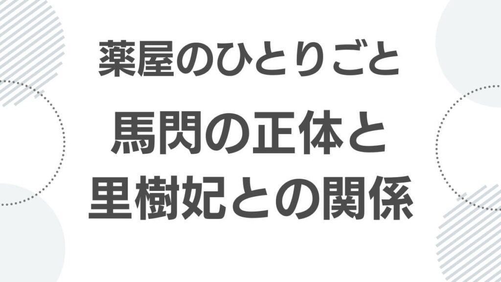 kusuriya-no-hitorigoto-basen_basen_top