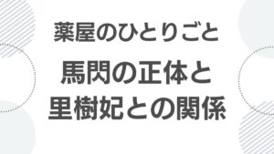 kusuriya-no-hitorigoto-basen_basen_top