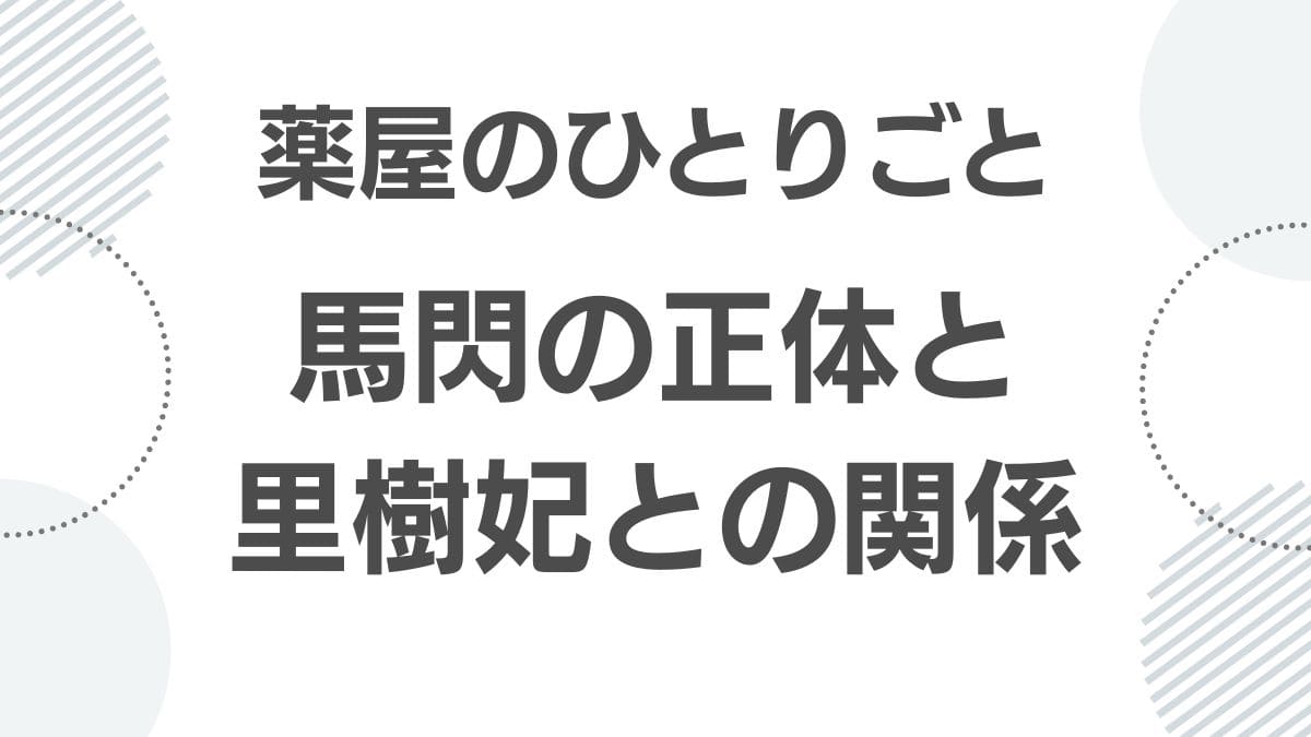 kusuriya-no-hitorigoto-basen_basen_top