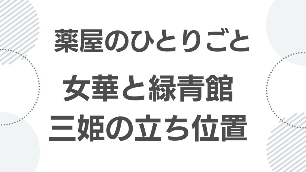 薬屋のひとりごと女華と緑青館三姫の立ち位置