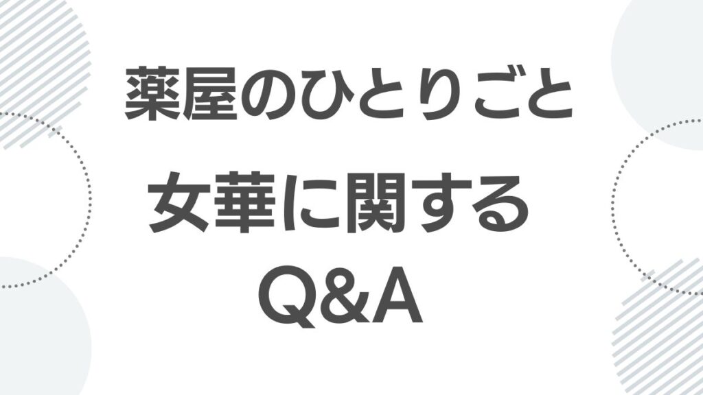薬屋のひとりごと 女華に関してよくある質問（Q&A）