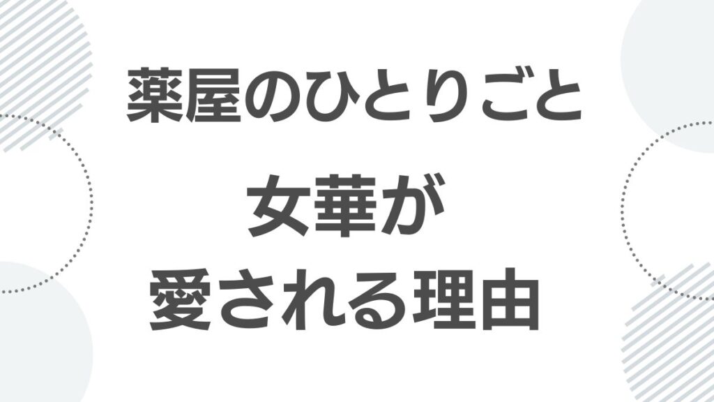 薬屋のひとりごと女華が愛される理由とファンの反応
