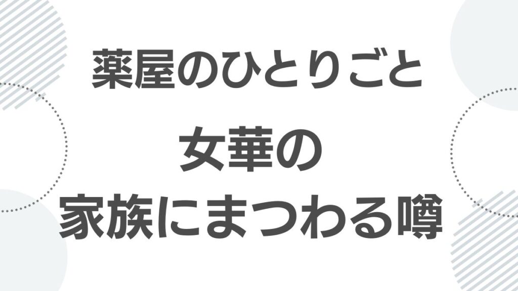 薬屋のひとりごと女華の過去や家族にまつわる噂