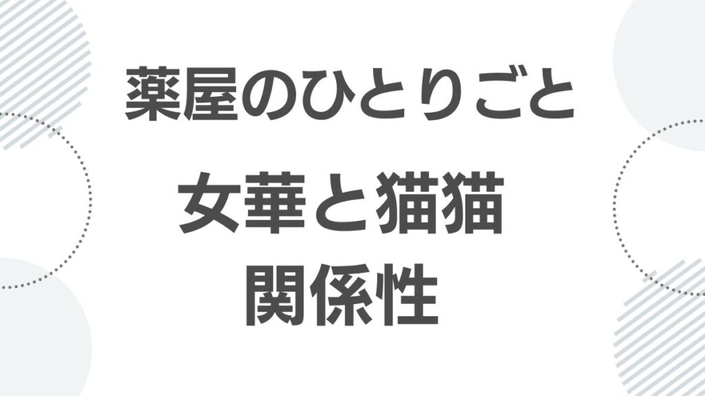薬屋のひとりごと女華と主人公・猫猫との深い関係性