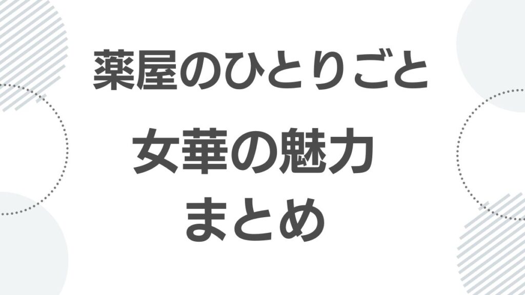 薬屋のひとりごと 女華の魅力まとめ