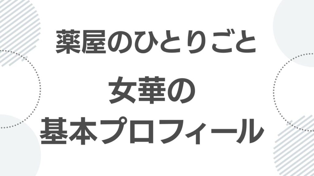 薬屋のひとりごと女華の基本プロフィールと正体