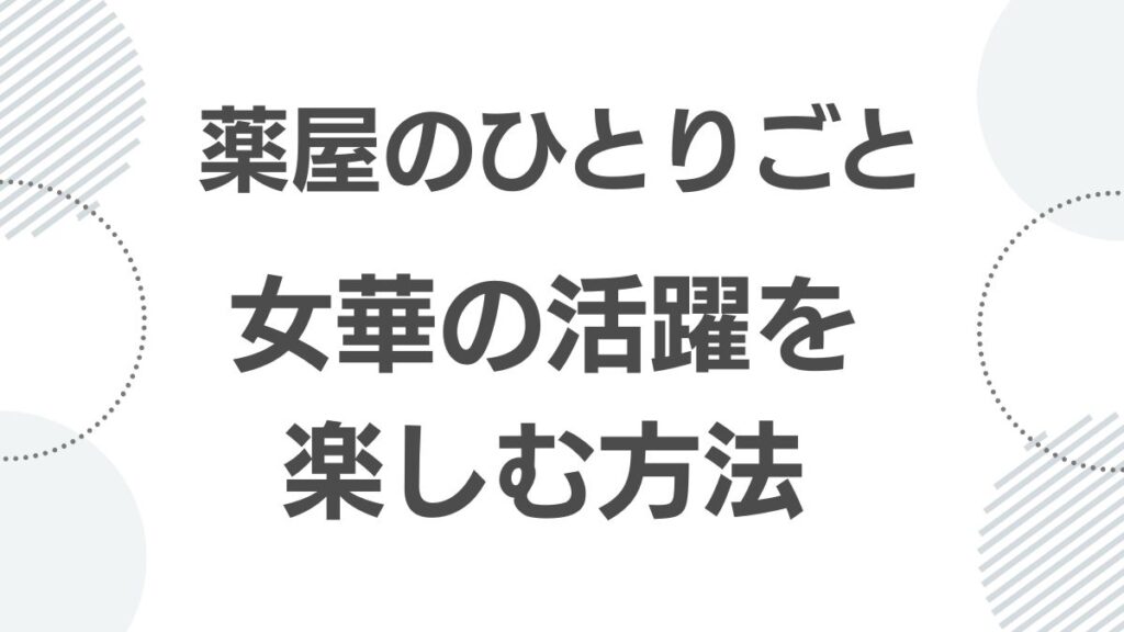 薬屋のひとりごと女華の活躍をアニメや漫画で楽しむ方法