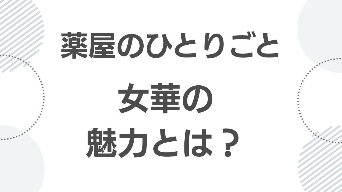 kusuriya-no-hitorigoto-joka-profile