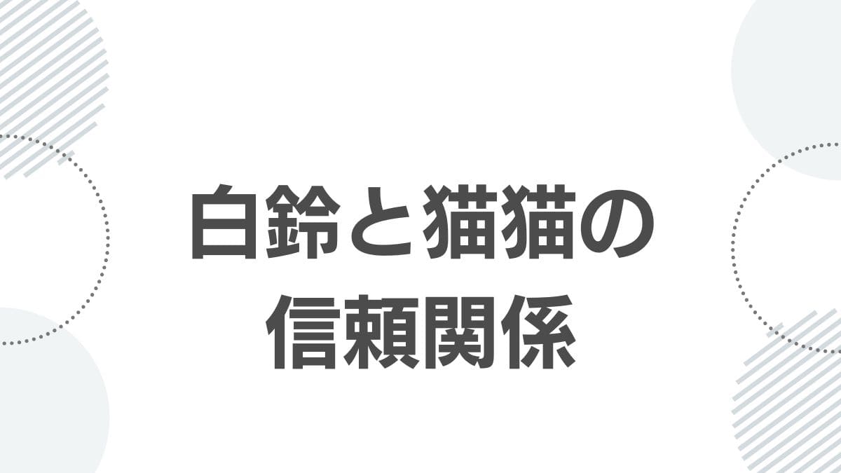 薬屋のひとりごと白鈴と主人公・猫猫の深い信頼関係
