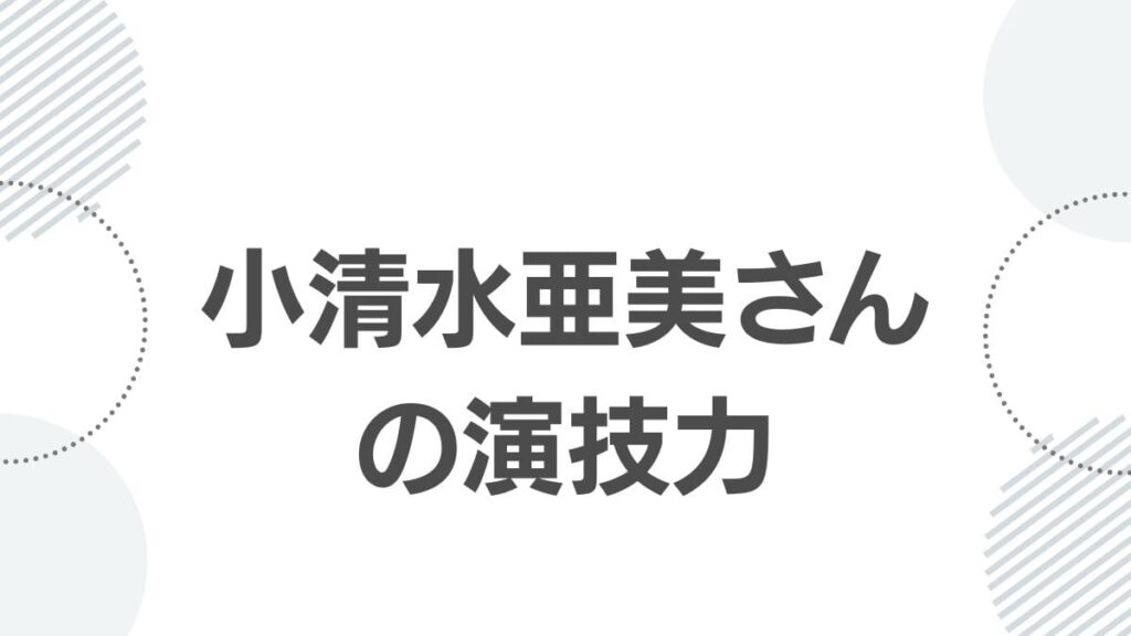 薬屋のひとりごと白鈴を演じる声優・小清水亜美さんの演技力