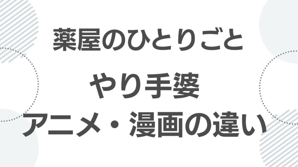 薬屋のひとりごと やり手婆のアニメ版・漫画版の違い