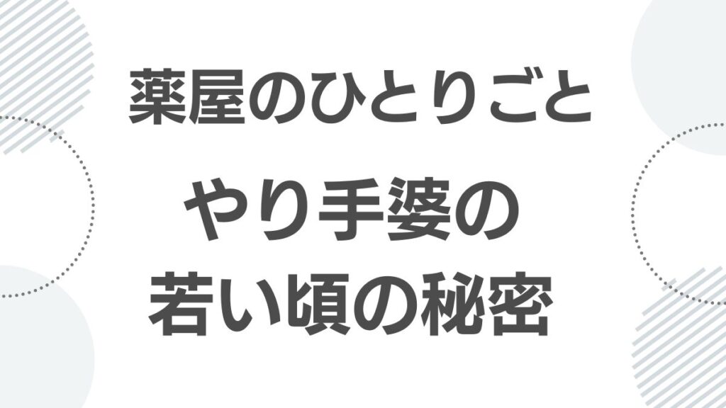 薬屋のひとりごと やり手婆の過去と若い頃の秘密