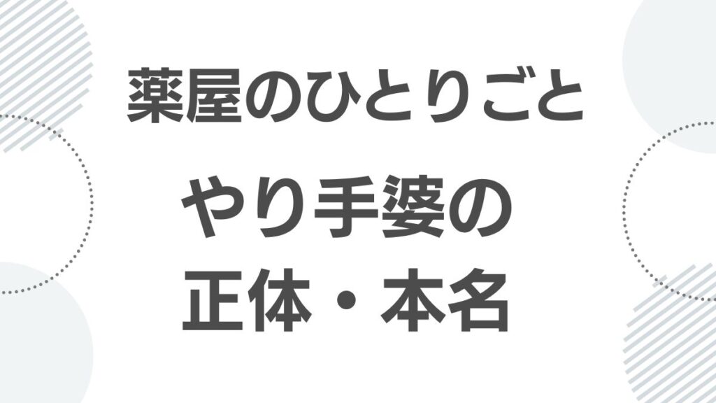 薬屋のひとりごと やり手婆の正体と本名について