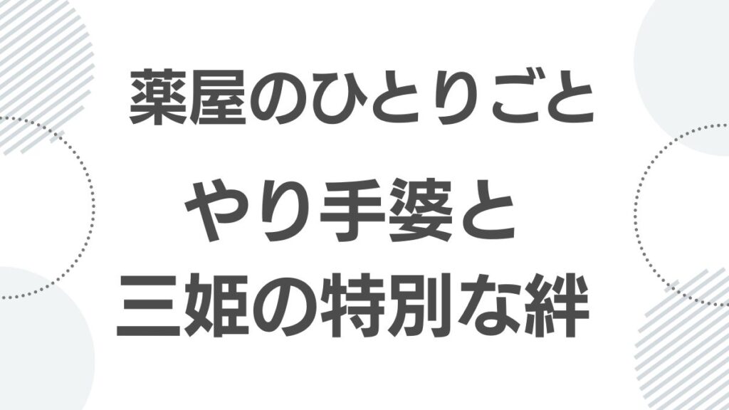 薬屋のひとりごと やり手婆と三姫の特別な絆