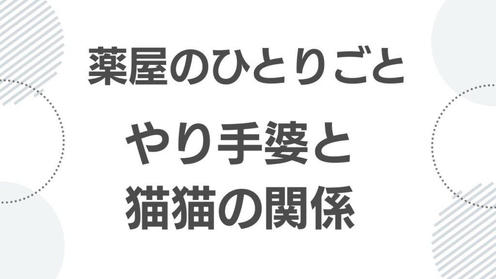 薬屋のひとりごと やり手婆と猫猫（マオマオ）の関係