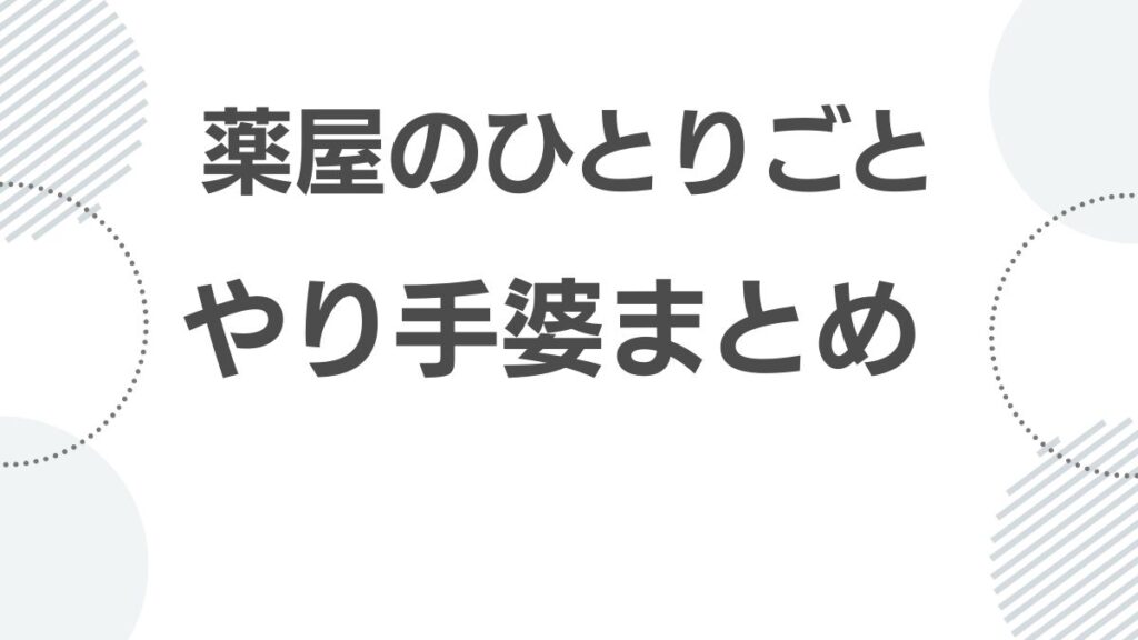 薬屋のひとりごとのやり手婆まとめ