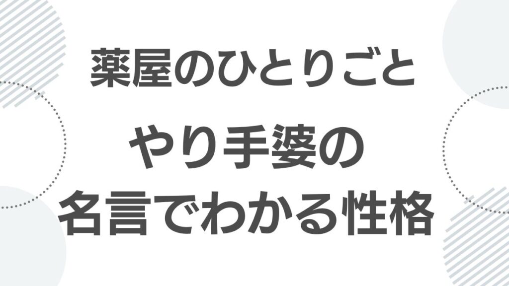 薬屋のひとりごと やり手婆の名言から読み解く性格