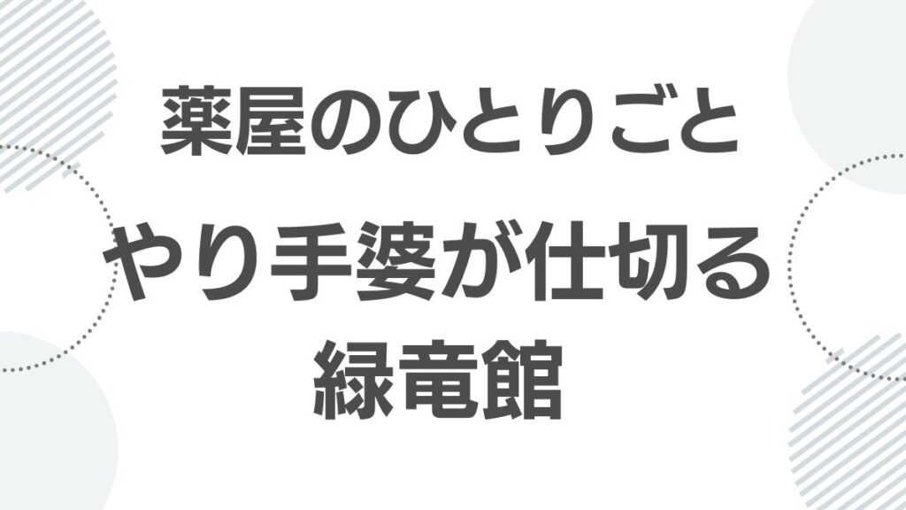 薬屋のひとりごと やり手婆が仕切る緑竜館のシステム
