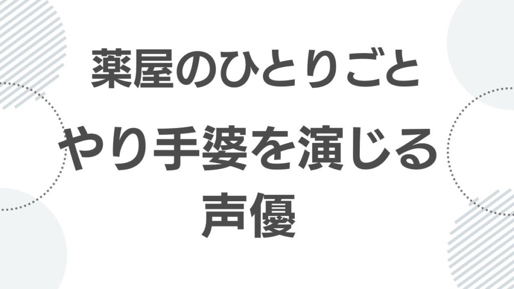 薬屋のひとりごと やり手婆の声を演じる豪華声優陣